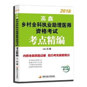 高鑫2018乡村全科执业助理医师资格考试考点精编