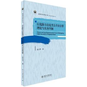 以危险方法危害公共安全罪理论与实务判解