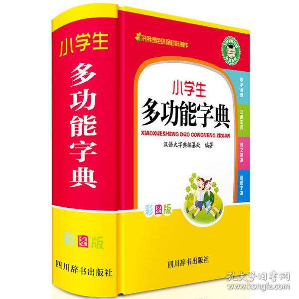 小学生彩色版工具书：多功能字典成语词典同近反组词造句词典英汉词典数学公式定律（共5册）