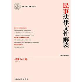 民事法律文件解读（总第141辑 2016.9）/最新法律文件解读丛书