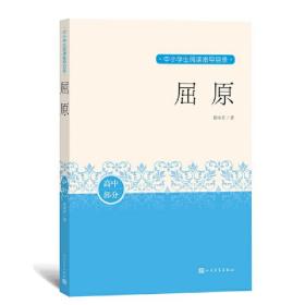 屈原（中小学生阅读推荐）人民文学出版社