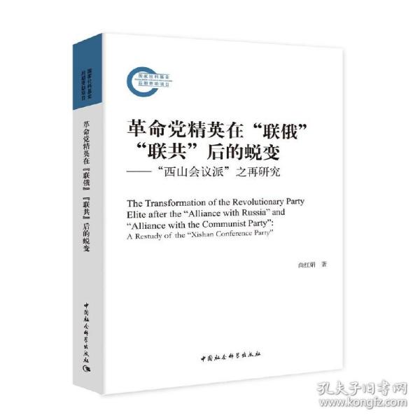 革命党精英在”联俄””联共”后的蜕变----”西山会议派”之再研究