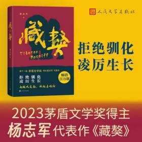 藏獒2023茅盾文学奖得主杨志军代表作