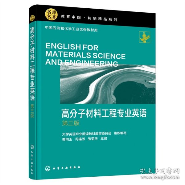 高分子材料工程专业英语