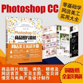 PhotoshopCC商品照片精修与网店美工实战手册