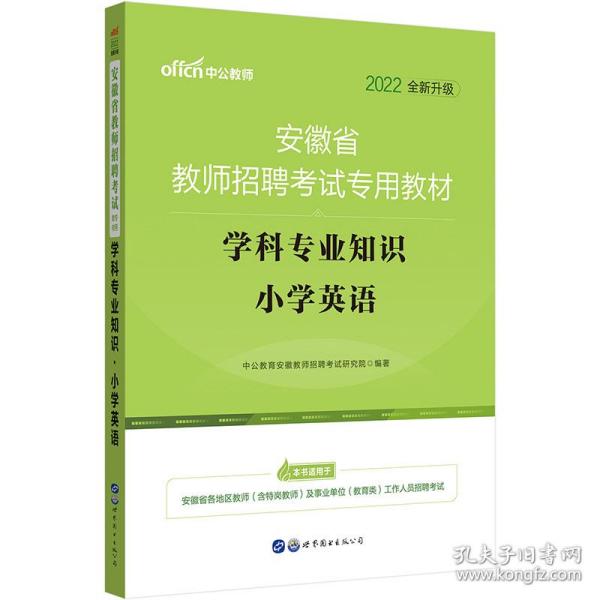 中公版·2015安徽省教师招聘考试专用教材：学科专业知识小学英语（新版）