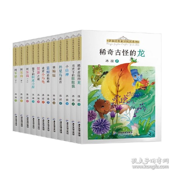 名家经典童话悦读系列：冰波系列