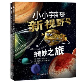 尚童仰望星空系列：（如果你在月球过生日+小小宇宙飞船”新视野“号的奇妙之旅）