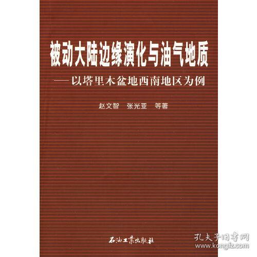 被动大陆边缘演化与油气地质：以塔里木盆地西南地区为例