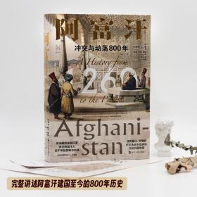 经纬度丛书·阿富汗：冲突与动荡800年