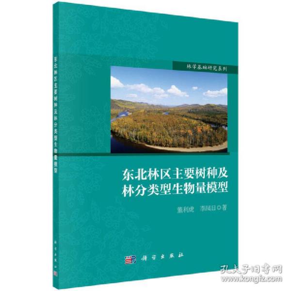 林学基础研究系列：东北林区主要树种及林分类型生物量模型