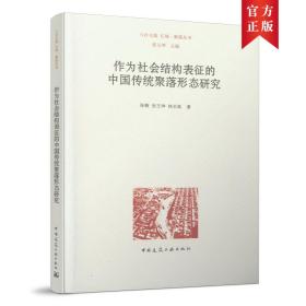 作为社会结构表征的中国传统聚落形态研究