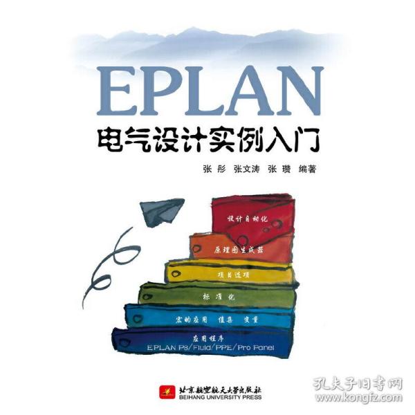 EPLAN电气设计实例入门