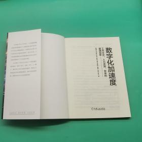 数字化加速度：工作方式人力资源财务的管理创新