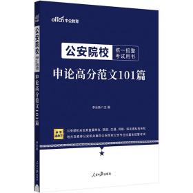 中公2024公安院校统一招警考试用书申论高分范文101篇