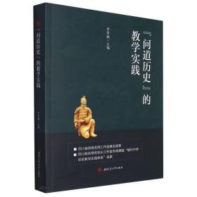 “问道历史”的教学实践