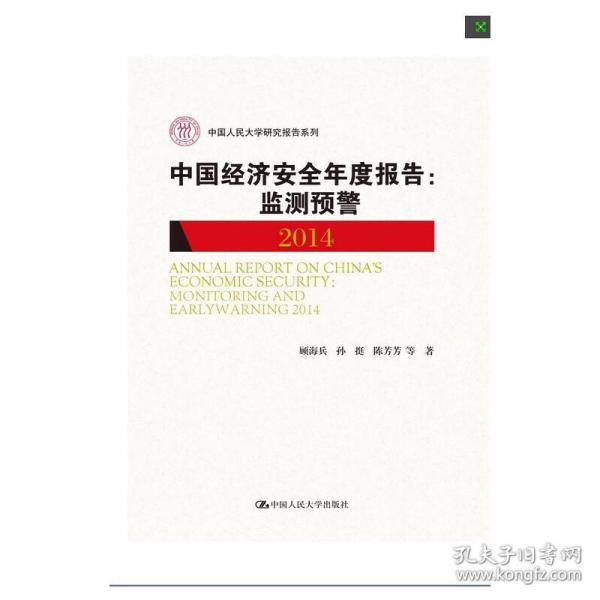 中国经济安全年度报告：监测预警2014（中国人民大学研究报告系列）