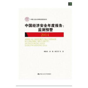 中国经济安全年度报告：监测预警2014（中国人民大学研究报告系列）