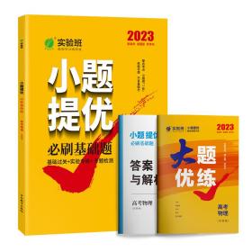 实验班小题提优必刷基础题高考物理(全国卷)2023年新版高一高二高三高中生真题模拟题试题汇编一轮二轮总复习资料辅导书