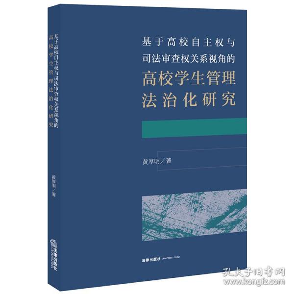 基于高校自主权与司法审查权关系视角的高校学生管理法治化研究