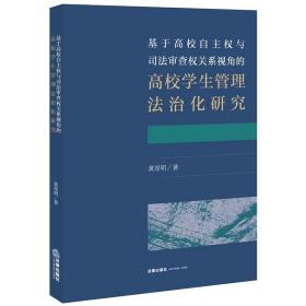 基于高校自主权与司法审查权关系视角的高校学生管理法治化研究