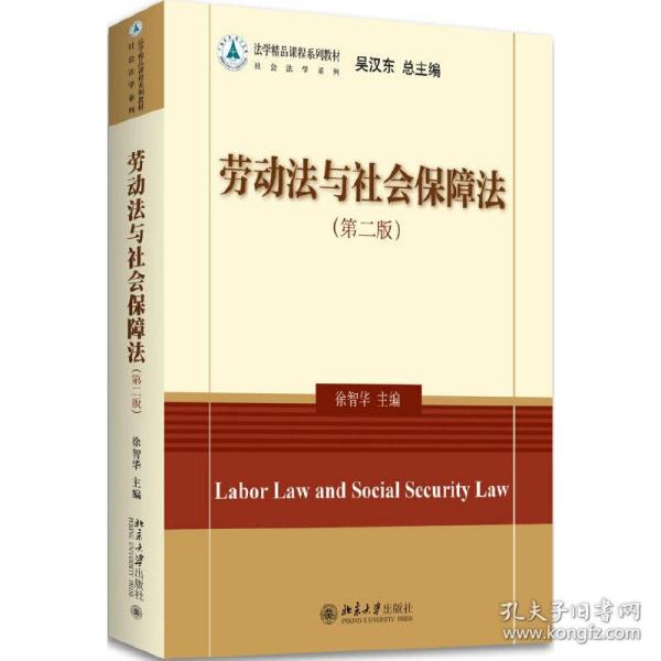 劳动法与社会保障法（第二版）