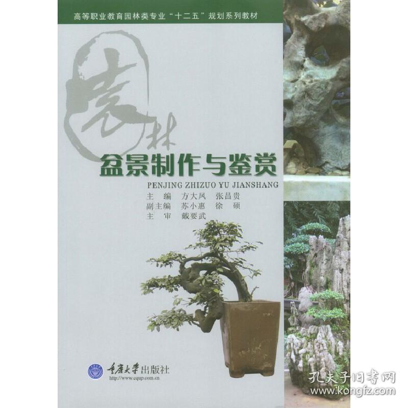 盆景制作与鉴赏方大凤，张昌贵　主编重庆大学出版社9787562483601