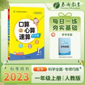 口算心算速算一年级上册人教版2023年秋季新版小学教材同步数学思维强化训练天天练加减混合练习题