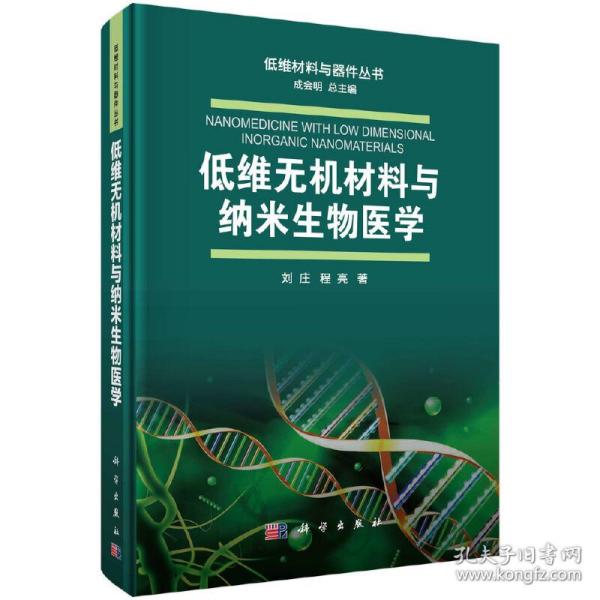 低维无机材料与纳米生物医学