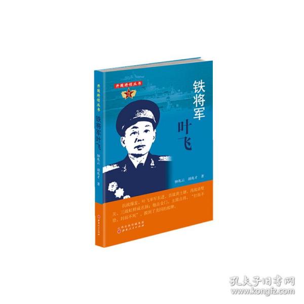 铁将军叶飞