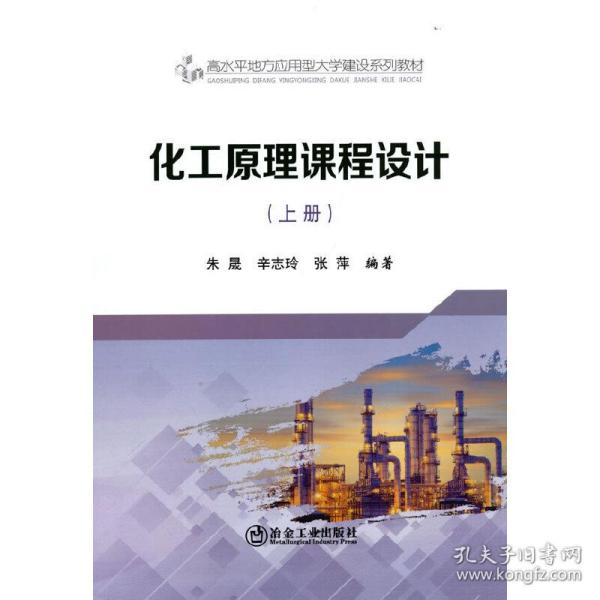 化工原理课程设计(上高水平地方应用型大学建设系列教材)