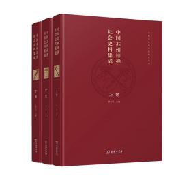 中国苏州评弹社会史料集成（全三卷）(评弹与江南社会研究丛书)