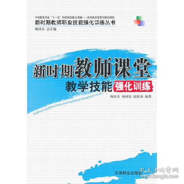 新时期教师课堂教学技能强化训练(1-1)