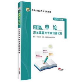 (2015)华图·选调生招录考试专用教材:申论历年真题及专家预测试卷(最新版)