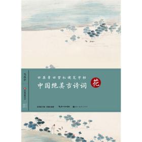 田英章田雪松硬笔字帖-中国绝美古诗词-花