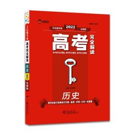 王后雄2021版高考完全解读历史高考总复习（不适用于新高考地区使用）