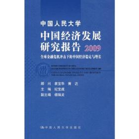 中国经济发展研究报告：2010复苏中的中国宏观经济