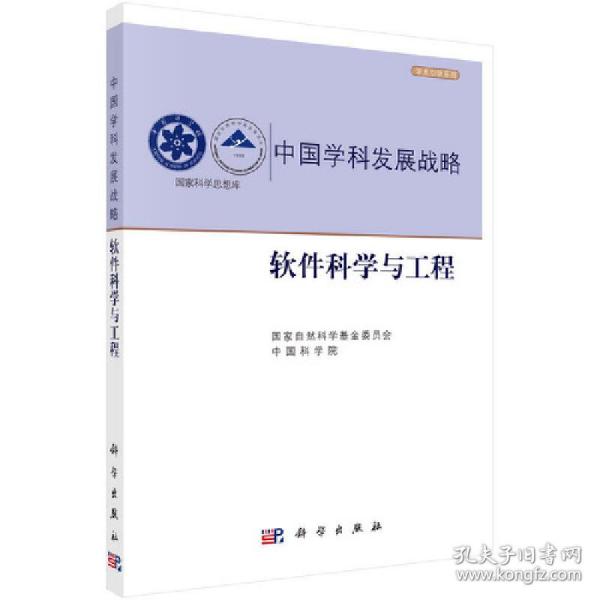 中国学科发展战略·软件科学与工程