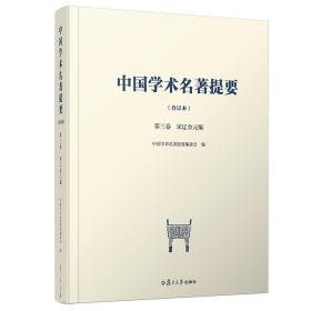 中国学术名著提要（合订本）第三卷·宋辽金元编