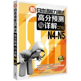 新日本语能力测试高分预测与详解N4-N5(配MP3光盘)