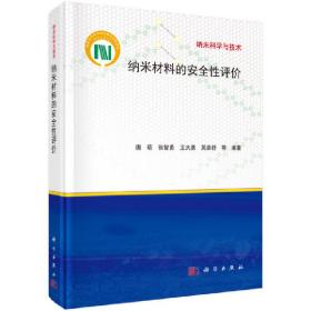 纳米材料的安全性评价