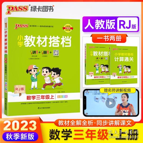 小学教材搭档：数学（三年级上RJ版全彩手绘套装共2册）