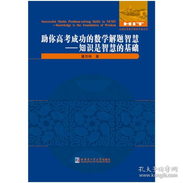 助你高考成功的数学解题智慧 错误是智慧的试金石