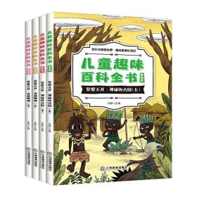 儿童趣味百科全书第四辑全4册异想天开神奇的古国珍惜物种3-6-9-12岁亲子阅读绘本故事早教启蒙认知读物科普书籍兵器武器中国历史百科全书世界未解之谜漫画书