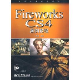 Fireworks CS4 案例教程