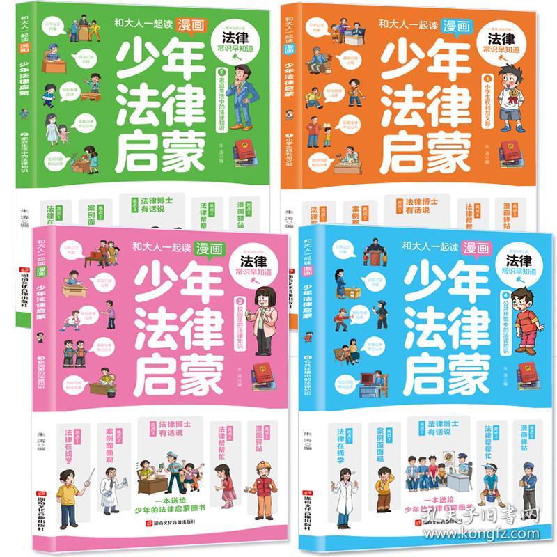 少年法律启蒙全套4册儿童版民法典入门注释本给孩子的法律基础常识科普书籍漫画民法典三四五六年级学生课外阅读书