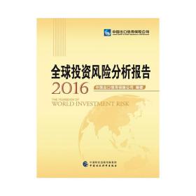 全球投资风险分析报告（2016）