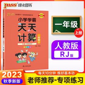 绿卡图书·小学学霸天天计算（一年级上 与RJ版新教材同步使用 大字版）