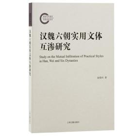 汉魏六朝实用文体互渗研究