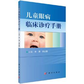 儿童眼病临床诊疗手册